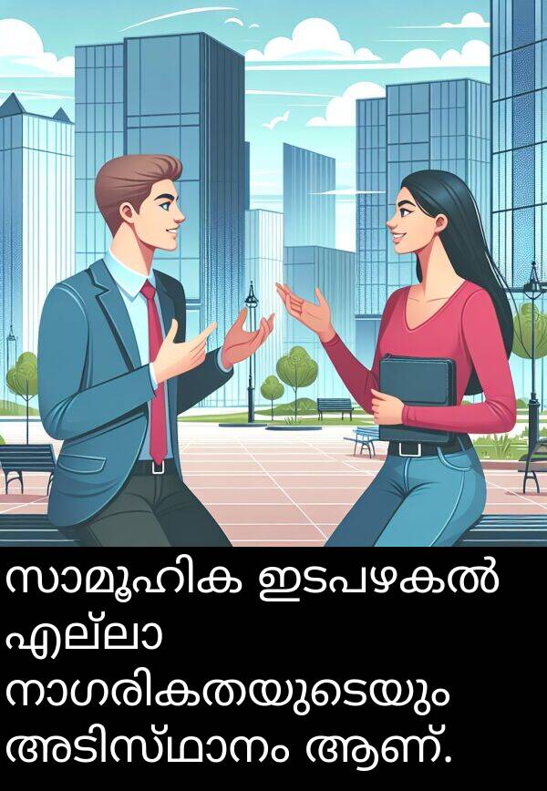 ആണ്: സാമൂഹിക ഇടപഴകൽ എല്ലാ നാഗരികതയുടെയും അടിസ്ഥാനം ആണ്.