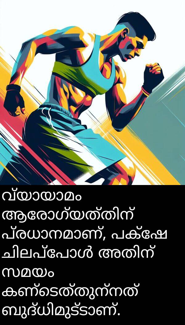കണ്ടെത്തുന്നത്: വ്യായാമം ആരോഗ്യത്തിന് പ്രധാനമാണ്, പക്ഷേ ചിലപ്പോൾ അതിന് സമയം കണ്ടെത്തുന്നത് ബുദ്ധിമുട്ടാണ്.