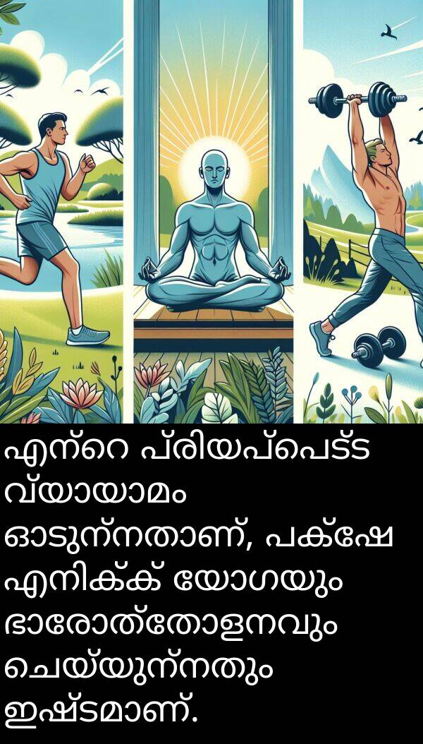 ചെയ്യുന്നതും: എന്റെ പ്രിയപ്പെട്ട വ്യായാമം ഓടുന്നതാണ്, പക്ഷേ എനിക്ക് യോഗയും ഭാരോത്തോളനവും ചെയ്യുന്നതും ഇഷ്ടമാണ്.