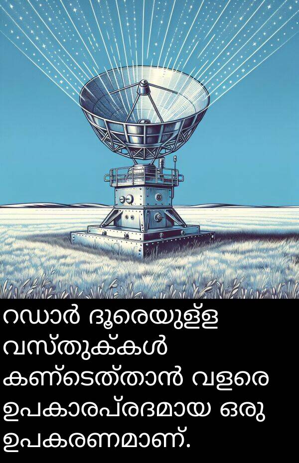 ദൂരെയുള്ള: റഡാർ ദൂരെയുള്ള വസ്തുക്കൾ കണ്ടെത്താൻ വളരെ ഉപകാരപ്രദമായ ഒരു ഉപകരണമാണ്.