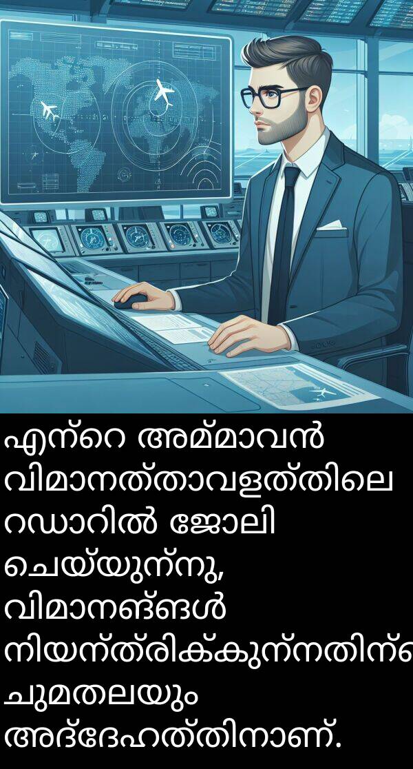 ചെയ്യുന്നു: എന്റെ അമ്മാവൻ വിമാനത്താവളത്തിലെ റഡാറിൽ ജോലി ചെയ്യുന്നു, വിമാനങ്ങൾ നിയന്ത്രിക്കുന്നതിന്റെ ചുമതലയും അദ്ദേഹത്തിനാണ്.