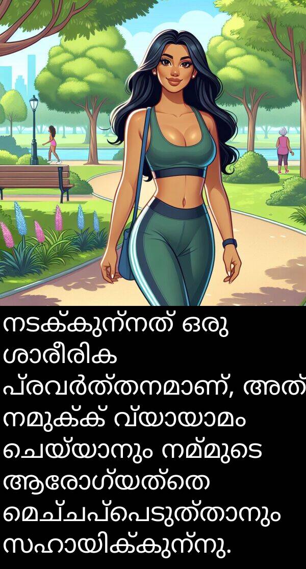നമുക്ക്: നടക്കുന്നത് ഒരു ശാരീരിക പ്രവർത്തനമാണ്, അത് നമുക്ക് വ്യായാമം ചെയ്യാനും നമ്മുടെ ആരോഗ്യത്തെ മെച്ചപ്പെടുത്താനും സഹായിക്കുന്നു.