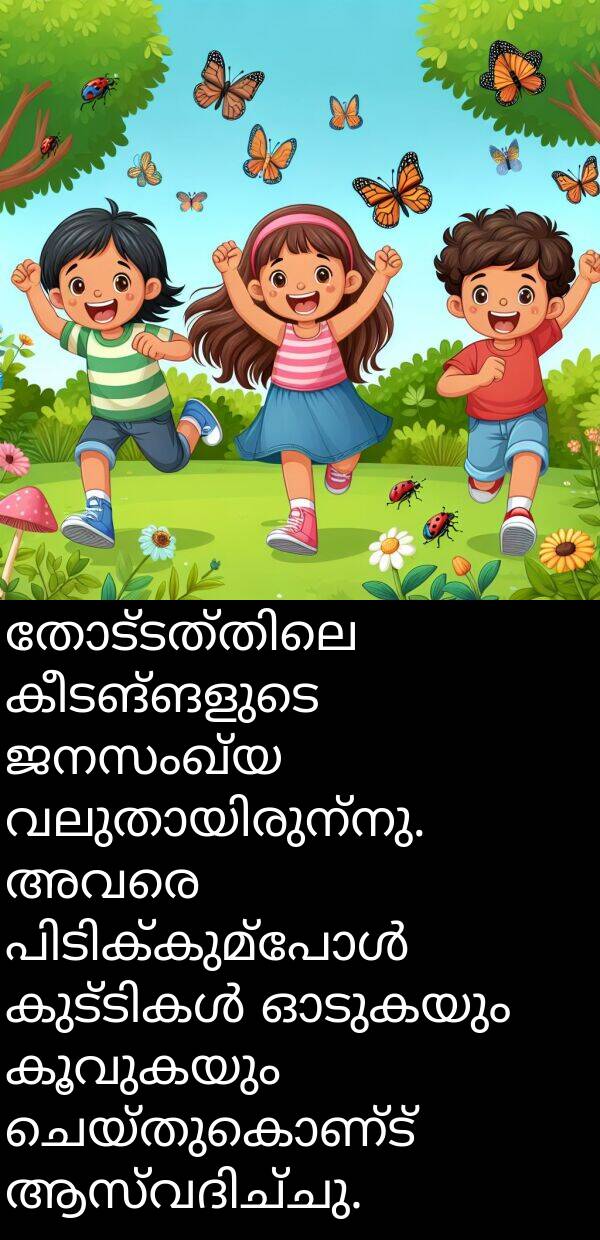 ജനസംഖ്യ: തോട്ടത്തിലെ കീടങ്ങളുടെ ജനസംഖ്യ വലുതായിരുന്നു. അവരെ പിടിക്കുമ്പോൾ കുട്ടികൾ ഓടുകയും കൂവുകയും ചെയ്തുകൊണ്ട് ആസ്വദിച്ചു.
