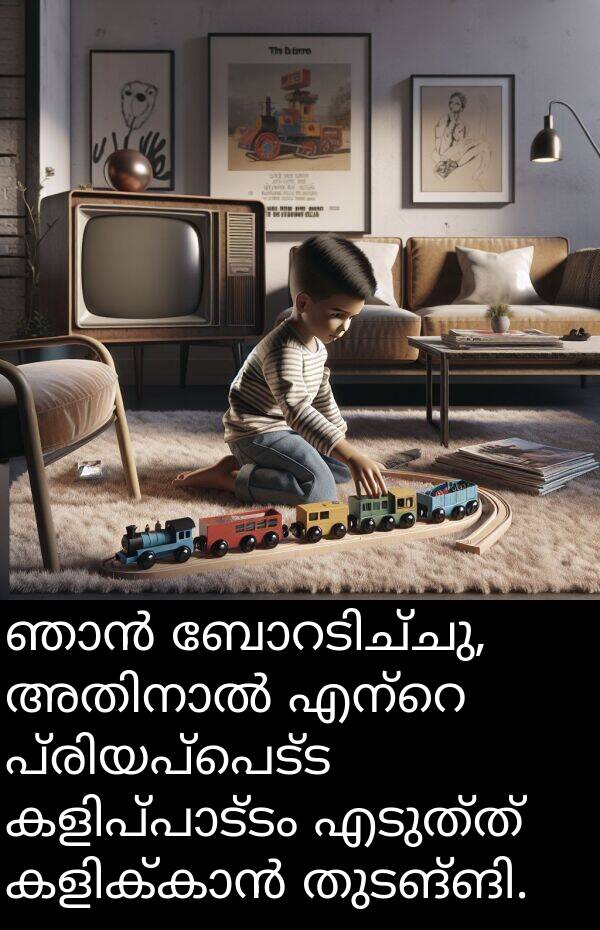 എടുത്ത്: ഞാൻ ബോറടിച്ചു, അതിനാൽ എന്റെ പ്രിയപ്പെട്ട കളിപ്പാട്ടം എടുത്ത് കളിക്കാൻ തുടങ്ങി.