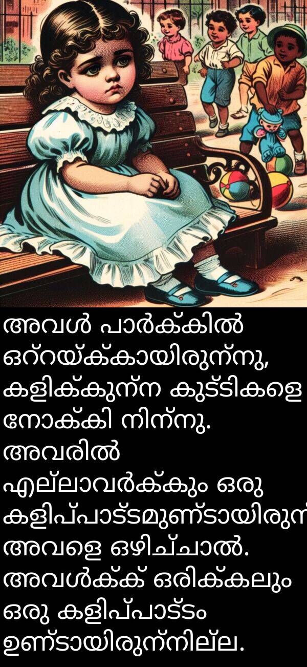 അവളെ: അവൾ പാർക്കിൽ ഒറ്റയ്ക്കായിരുന്നു, കളിക്കുന്ന കുട്ടികളെ നോക്കി നിന്നു. അവരിൽ എല്ലാവർക്കും ഒരു കളിപ്പാട്ടമുണ്ടായിരുന്നു, അവളെ ഒഴിച്ചാൽ. അവൾക്ക് ഒരിക്കലും ഒരു കളിപ്പാട്ടം ഉണ്ടായിരുന്നില്ല.