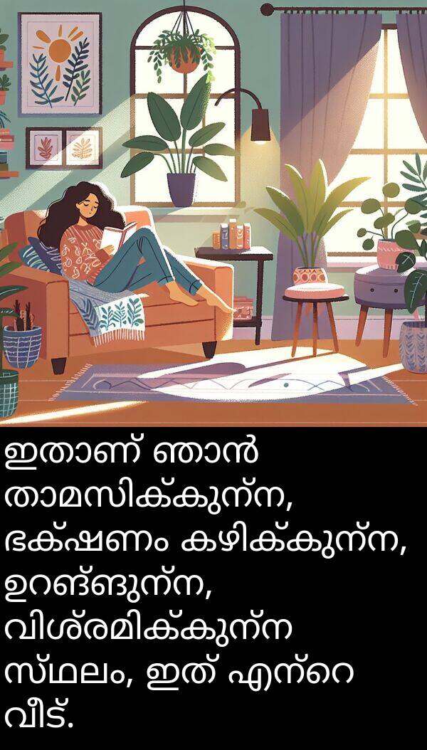വീട്: ഇതാണ് ഞാൻ താമസിക്കുന്ന, ഭക്ഷണം കഴിക്കുന്ന, ഉറങ്ങുന്ന, വിശ്രമിക്കുന്ന സ്ഥലം, ഇത് എന്റെ വീട്.