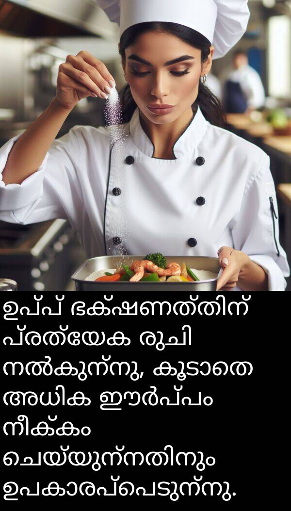 നീക്കം: ഉപ്പ് ഭക്ഷണത്തിന് പ്രത്യേക രുചി നൽകുന്നു, കൂടാതെ അധിക ഈർപ്പം നീക്കം ചെയ്യുന്നതിനും ഉപകാരപ്പെടുന്നു.