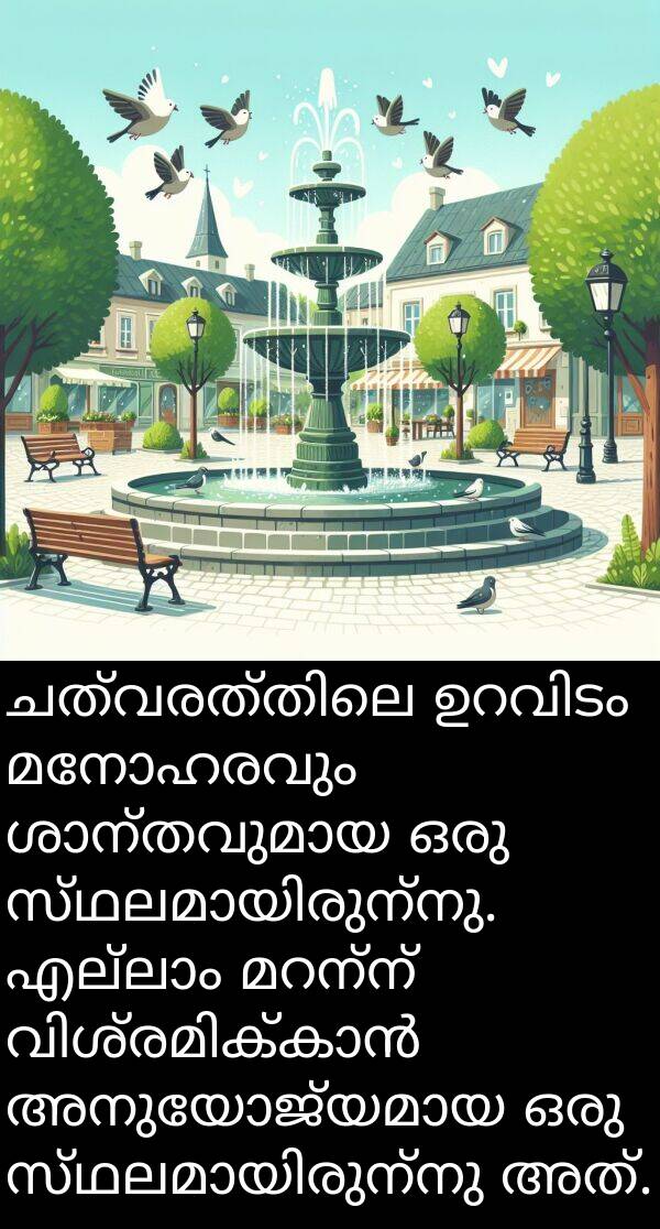 മനോഹരവും: ചത്വരത്തിലെ ഉറവിടം മനോഹരവും ശാന്തവുമായ ഒരു സ്ഥലമായിരുന്നു. എല്ലാം മറന്ന് വിശ്രമിക്കാൻ അനുയോജ്യമായ ഒരു സ്ഥലമായിരുന്നു അത്.