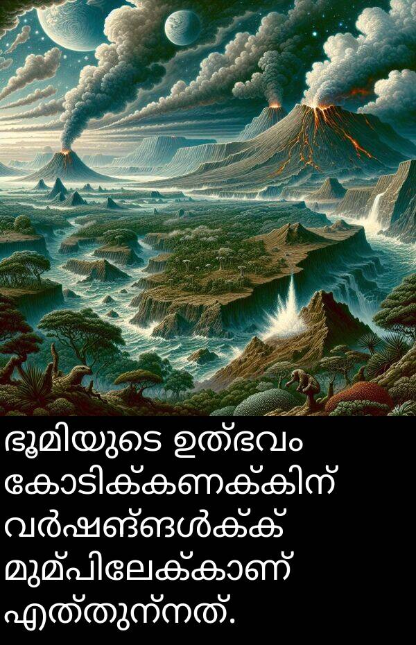 ഉത്ഭവം: ഭൂമിയുടെ ഉത്ഭവം കോടിക്കണക്കിന് വർഷങ്ങൾക്ക് മുമ്പിലേക്കാണ് എത്തുന്നത്.