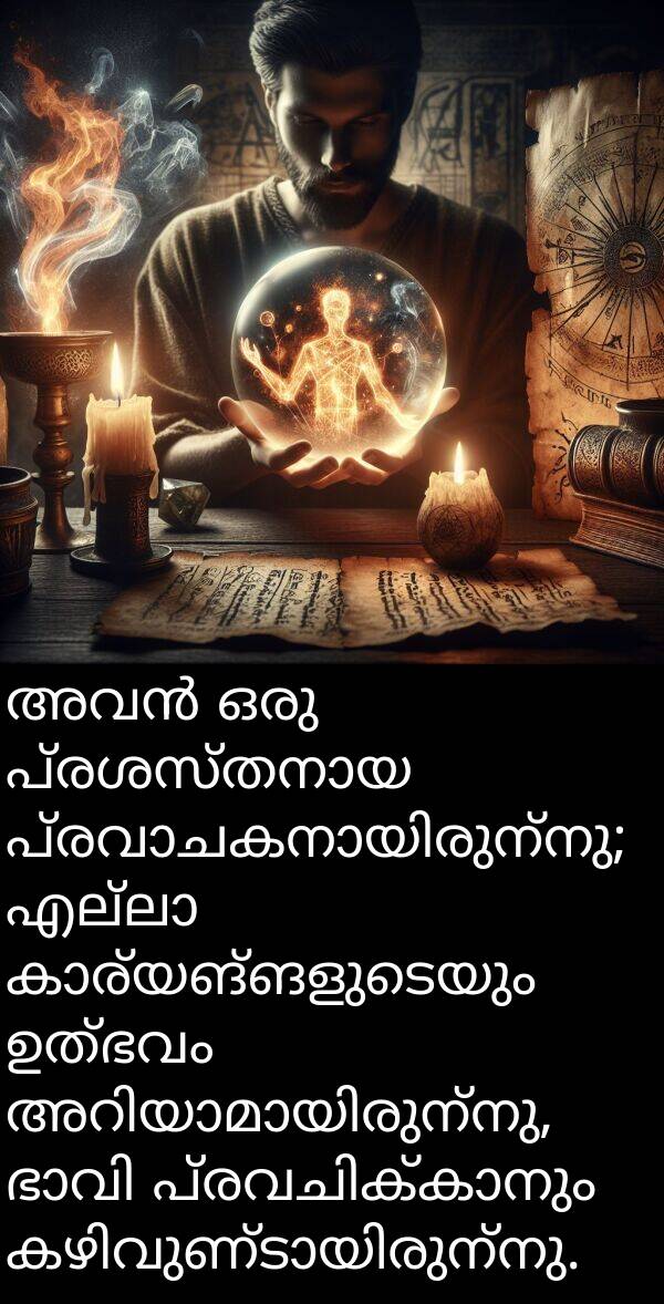 ഉത്ഭവം: അവൻ ഒരു പ്രശസ്തനായ പ്രവാചകനായിരുന്നു; എല്ലാ കാര്യങ്ങളുടെയും ഉത്ഭവം അറിയാമായിരുന്നു, ഭാവി പ്രവചിക്കാനും കഴിവുണ്ടായിരുന്നു.