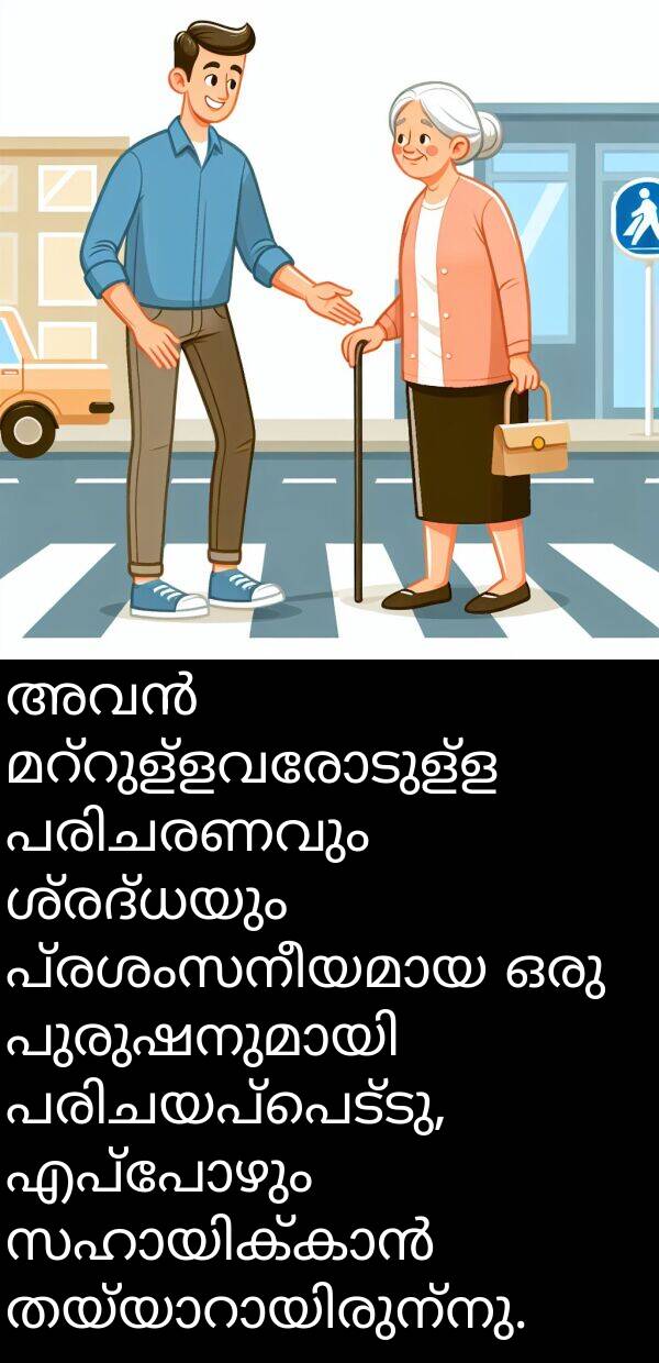 ശ്രദ്ധയും: അവൻ മറ്റുള്ളവരോടുള്ള പരിചരണവും ശ്രദ്ധയും പ്രശംസനീയമായ ഒരു പുരുഷനുമായി പരിചയപ്പെട്ടു, എപ്പോഴും സഹായിക്കാൻ തയ്യാറായിരുന്നു.