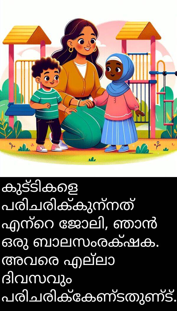 അവരെ: കുട്ടികളെ പരിചരിക്കുന്നത് എന്റെ ജോലി, ഞാൻ ഒരു ബാലസംരക്ഷക. അവരെ എല്ലാ ദിവസവും പരിചരിക്കേണ്ടതുണ്ട്.