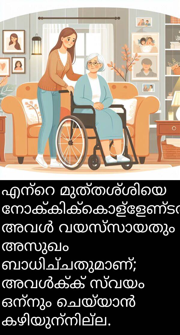 ഒന്നും: എന്റെ മുത്തശ്ശിയെ നോക്കിക്കൊള്ളേണ്ടതുണ്ട്, അവൾ വയസ്സായതും അസുഖം ബാധിച്ചതുമാണ്; അവൾക്ക് സ്വയം ഒന്നും ചെയ്യാൻ കഴിയുന്നില്ല.