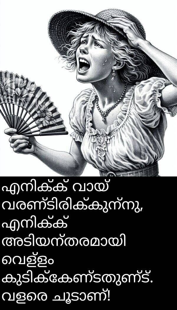 വെള്ളം: എനിക്ക് വായ് വരണ്ടിരിക്കുന്നു, എനിക്ക് അടിയന്തരമായി വെള്ളം കുടിക്കേണ്ടതുണ്ട്. വളരെ ചൂടാണ്!
