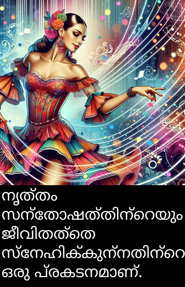 നൃത്തം: നൃത്തം സന്തോഷത്തിന്റെയും ജീവിതത്തെ സ്നേഹിക്കുന്നതിന്റെയും ഒരു പ്രകടനമാണ്.