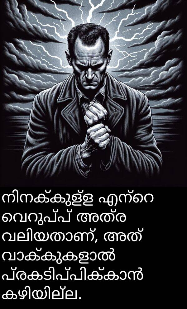 അത്ര: നിനക്കുള്ള എന്റെ വെറുപ്പ് അത്ര വലിയതാണ്, അത് വാക്കുകളാൽ പ്രകടിപ്പിക്കാൻ കഴിയില്ല.