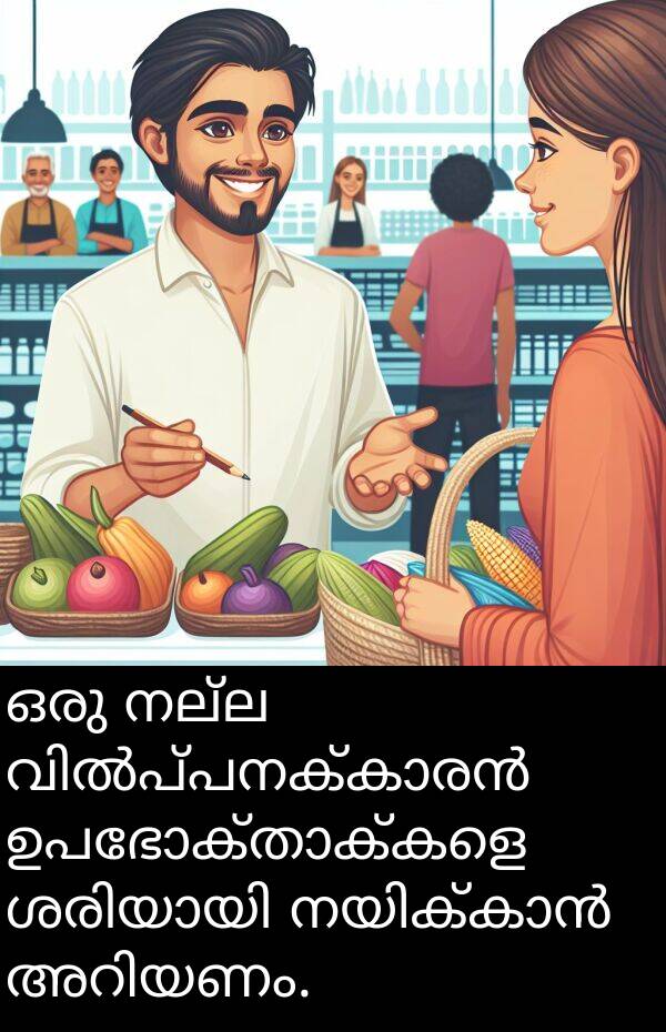 നല്ല: ഒരു നല്ല വിൽപ്പനക്കാരൻ ഉപഭോക്താക്കളെ ശരിയായി നയിക്കാൻ അറിയണം.