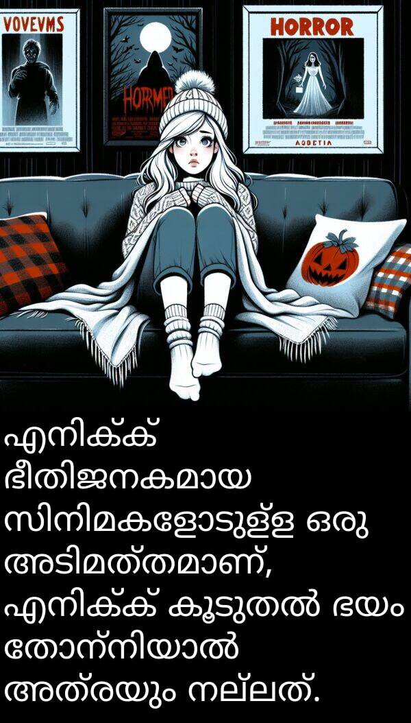 നല്ലത്: എനിക്ക് ഭീതിജനകമായ സിനിമകളോടുള്ള ഒരു അടിമത്തമാണ്, എനിക്ക് കൂടുതൽ ഭയം തോന്നിയാൽ അത്രയും നല്ലത്.