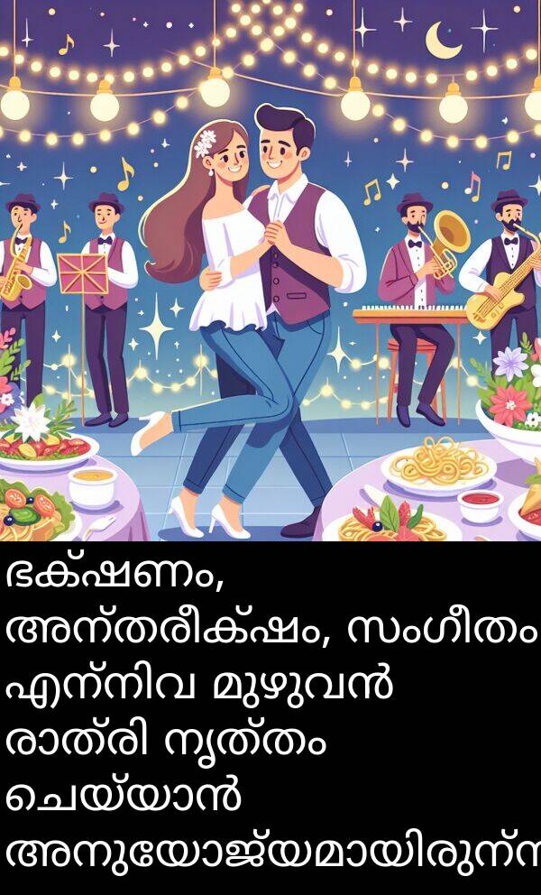 നൃത്തം: ഭക്ഷണം, അന്തരീക്ഷം, സംഗീതം എന്നിവ മുഴുവൻ രാത്രി നൃത്തം ചെയ്യാൻ അനുയോജ്യമായിരുന്നു.