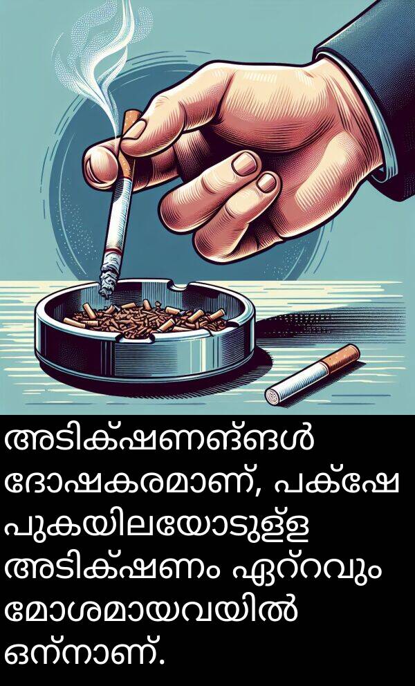 പക്ഷേ: അടിക്ഷണങ്ങൾ ദോഷകരമാണ്, പക്ഷേ പുകയിലയോടുള്ള അടിക്ഷണം ഏറ്റവും മോശമായവയിൽ ഒന്നാണ്.
