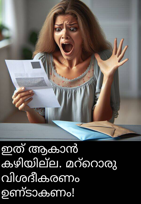 ഇത്: ഇത് ആകാൻ കഴിയില്ല. മറ്റൊരു വിശദീകരണം ഉണ്ടാകണം!