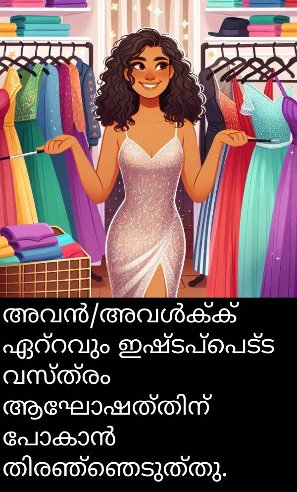 വസ്ത്രം: അവൻ/അവൾക്ക് ഏറ്റവും ഇഷ്ടപ്പെട്ട വസ്ത്രം ആഘോഷത്തിന് പോകാൻ തിരഞ്ഞെടുത്തു.
