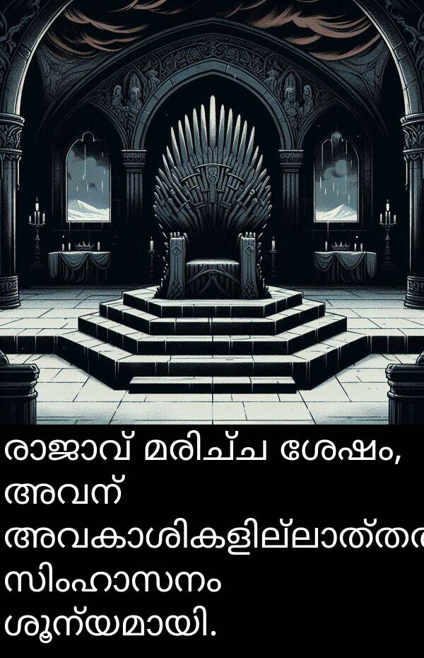ശേഷം: രാജാവ് മരിച്ച ശേഷം, അവന്‍ അവകാശികളില്ലാത്തതിനാല്‍ സിംഹാസനം ശൂന്യമായി.