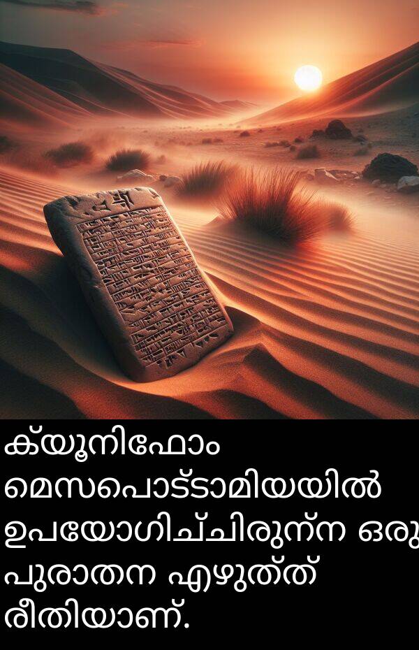 എഴുത്ത്: ക്യൂനിഫോം മെസപൊട്ടാമിയയിൽ ഉപയോഗിച്ചിരുന്ന ഒരു പുരാതന എഴുത്ത് രീതിയാണ്.