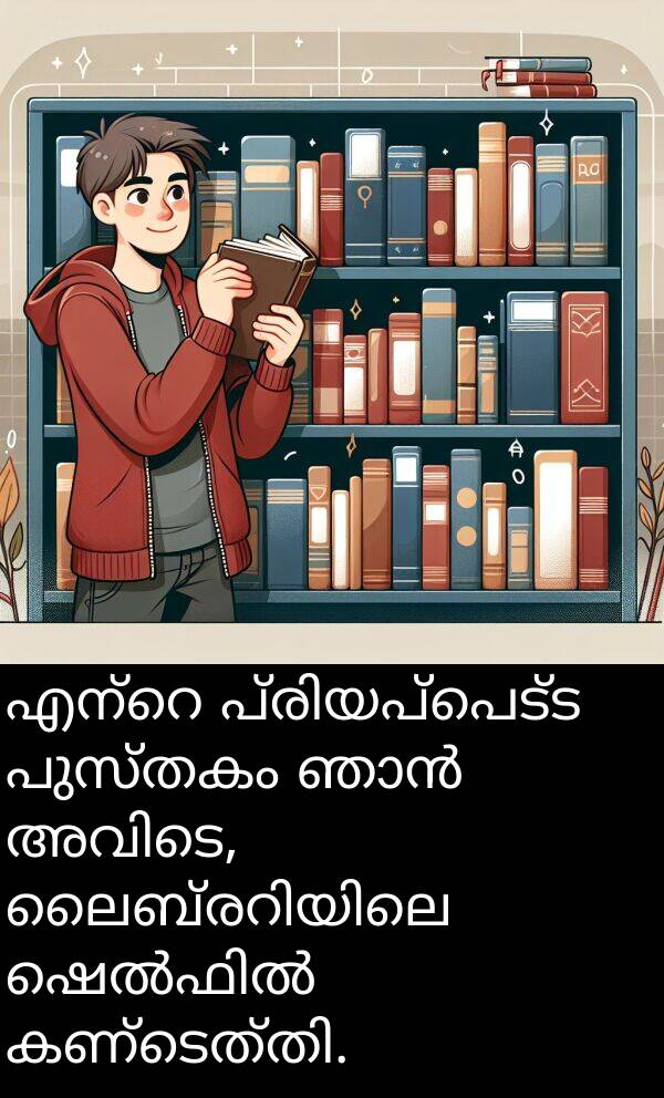 പുസ്തകം: എന്റെ പ്രിയപ്പെട്ട പുസ്തകം ഞാൻ അവിടെ, ലൈബ്രറിയിലെ ഷെൽഫിൽ കണ്ടെത്തി.