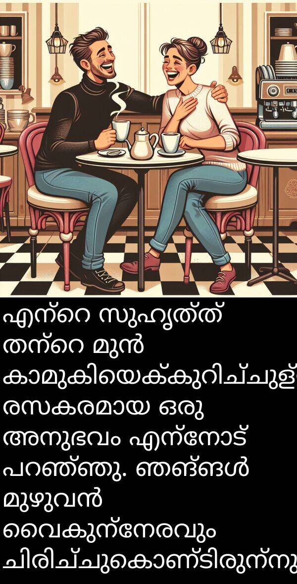 വൈകുന്നേരവും: എന്റെ സുഹൃത്ത് തന്റെ മുൻ കാമുകിയെക്കുറിച്ചുള്ള രസകരമായ ഒരു അനുഭവം എന്നോട് പറഞ്ഞു. ഞങ്ങൾ മുഴുവൻ വൈകുന്നേരവും ചിരിച്ചുകൊണ്ടിരുന്നു.