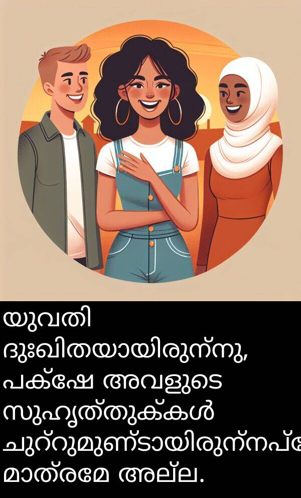 അല്ല: യുവതി ദുഃഖിതയായിരുന്നു, പക്ഷേ അവളുടെ സുഹൃത്തുക്കൾ ചുറ്റുമുണ്ടായിരുന്നപ്പോൾ മാത്രമേ അല്ല.
