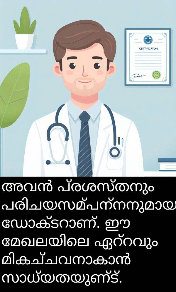 പ്രശസ്തനും: അവൻ പ്രശസ്തനും പരിചയസമ്പന്നനുമായ ഡോക്ടറാണ്. ഈ മേഖലയിലെ ഏറ്റവും മികച്ചവനാകാൻ സാധ്യതയുണ്ട്.