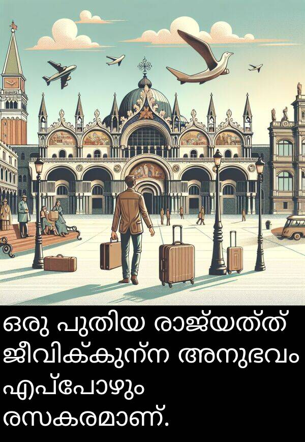 എപ്പോഴും: ഒരു പുതിയ രാജ്യത്ത് ജീവിക്കുന്ന അനുഭവം എപ്പോഴും രസകരമാണ്.