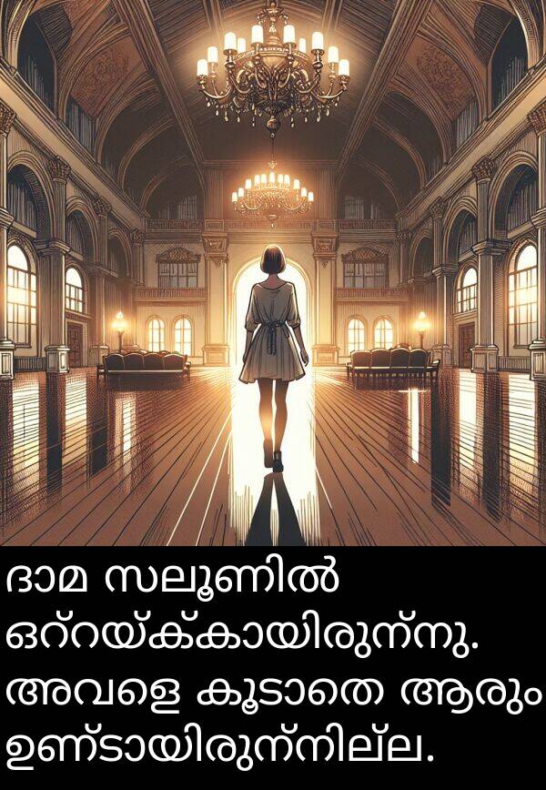 ആരും: ദാമ സലൂണിൽ ഒറ്റയ്ക്കായിരുന്നു. അവളെ കൂടാതെ ആരും ഉണ്ടായിരുന്നില്ല.