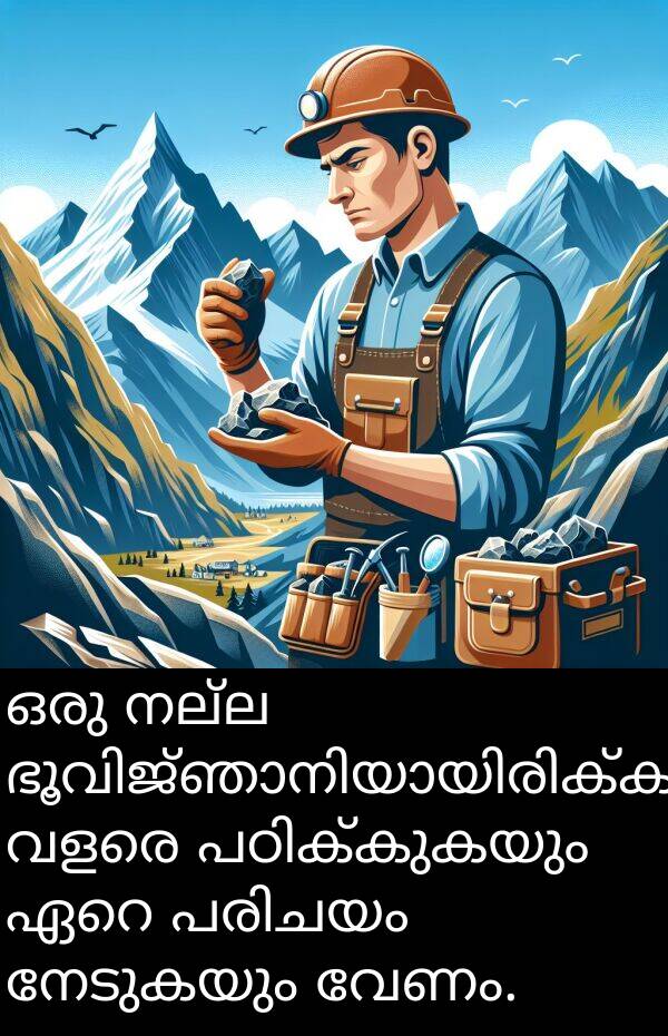 നേടുകയും: ഒരു നല്ല ഭൂവിജ്ഞാനിയായിരിക്കുവാൻ വളരെ പഠിക്കുകയും ഏറെ പരിചയം നേടുകയും വേണം.