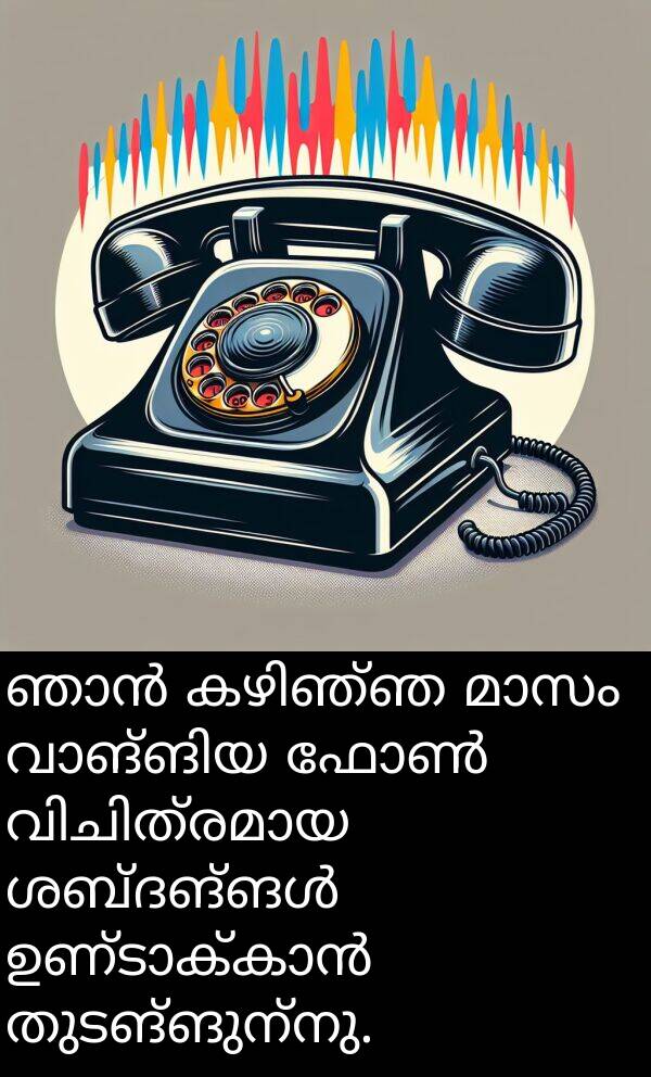 തുടങ്ങുന്നു: ഞാൻ കഴിഞ്ഞ മാസം വാങ്ങിയ ഫോൺ വിചിത്രമായ ശബ്ദങ്ങൾ ഉണ്ടാക്കാൻ തുടങ്ങുന്നു.