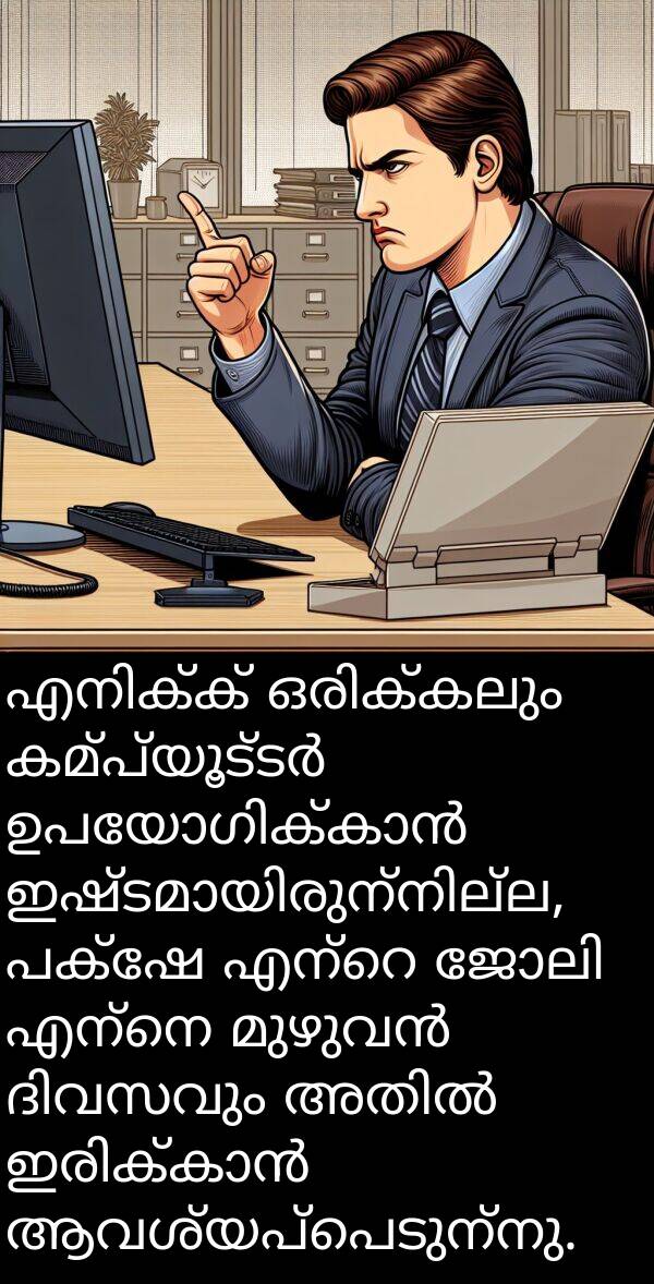 ആവശ്യപ്പെടുന്നു: എനിക്ക് ഒരിക്കലും കമ്പ്യൂട്ടർ ഉപയോഗിക്കാൻ ഇഷ്ടമായിരുന്നില്ല, പക്ഷേ എന്റെ ജോലി എന്നെ മുഴുവൻ ദിവസവും അതിൽ ഇരിക്കാൻ ആവശ്യപ്പെടുന്നു.