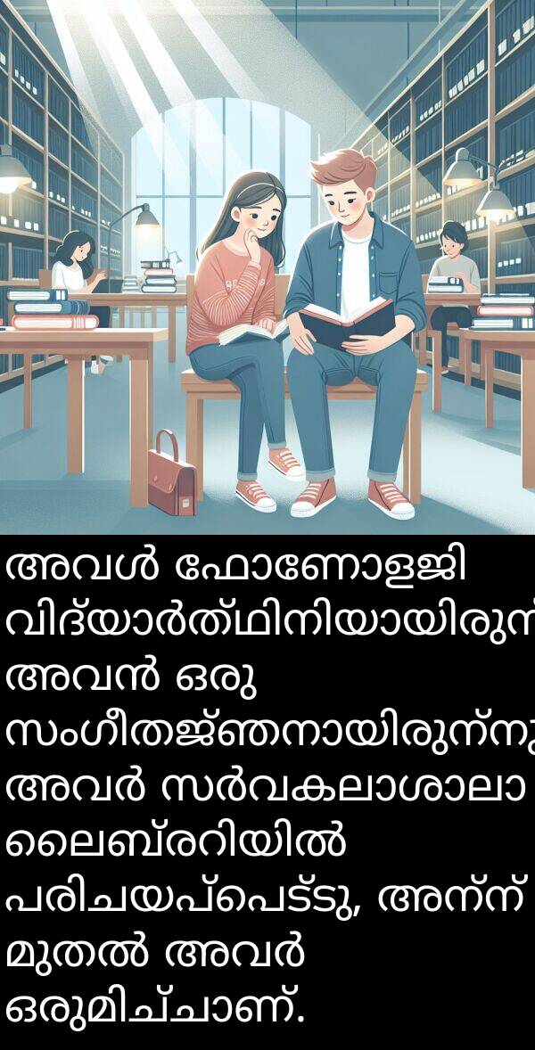 അന്ന്: അവൾ ഫോണോളജി വിദ്യാർത്ഥിനിയായിരുന്നു, അവൻ ഒരു സംഗീതജ്ഞനായിരുന്നു. അവർ സർവകലാശാലാ ലൈബ്രറിയിൽ പരിചയപ്പെട്ടു, അന്ന് മുതൽ അവർ ഒരുമിച്ചാണ്.