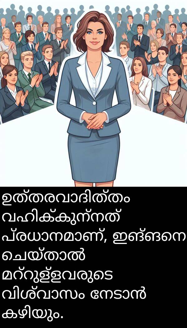 ഇങ്ങനെ: ഉത്തരവാദിത്തം വഹിക്കുന്നത് പ്രധാനമാണ്, ഇങ്ങനെ ചെയ്താൽ മറ്റുള്ളവരുടെ വിശ്വാസം നേടാൻ കഴിയും.