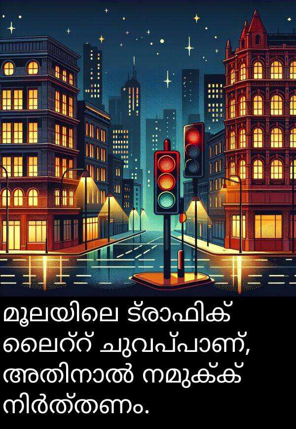നമുക്ക്: മൂലയിലെ ട്രാഫിക് ലൈറ്റ് ചുവപ്പാണ്, അതിനാൽ നമുക്ക് നിർത്തണം.