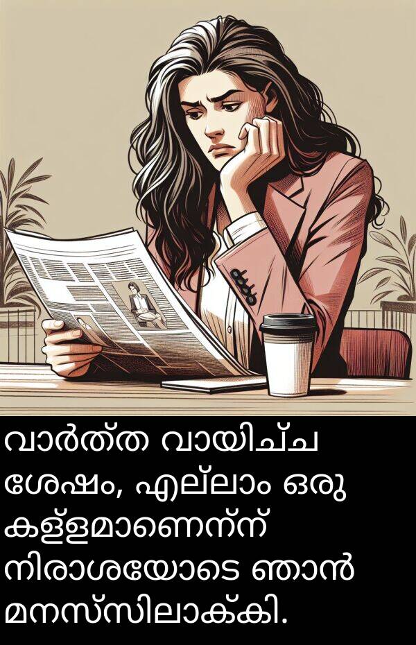 ശേഷം: വാർത്ത വായിച്ച ശേഷം, എല്ലാം ഒരു കള്ളമാണെന്ന് നിരാശയോടെ ഞാൻ മനസ്സിലാക്കി.
