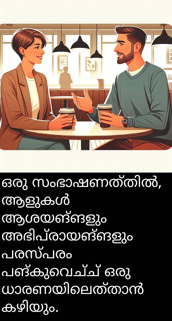 പരസ്പരം: ഒരു സംഭാഷണത്തിൽ, ആളുകൾ ആശയങ്ങളും അഭിപ്രായങ്ങളും പരസ്പരം പങ്കുവെച്ച് ഒരു ധാരണയിലെത്താൻ കഴിയും.