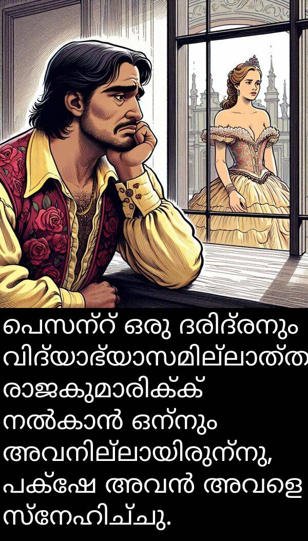 ഒന്നും: പെസന്റ് ഒരു ദരിദ്രനും വിദ്യാഭ്യാസമില്ലാത്തവനുമായിരുന്നു. രാജകുമാരിക്ക് നൽകാൻ ഒന്നും അവനില്ലായിരുന്നു, പക്ഷേ അവൻ അവളെ സ്നേഹിച്ചു.