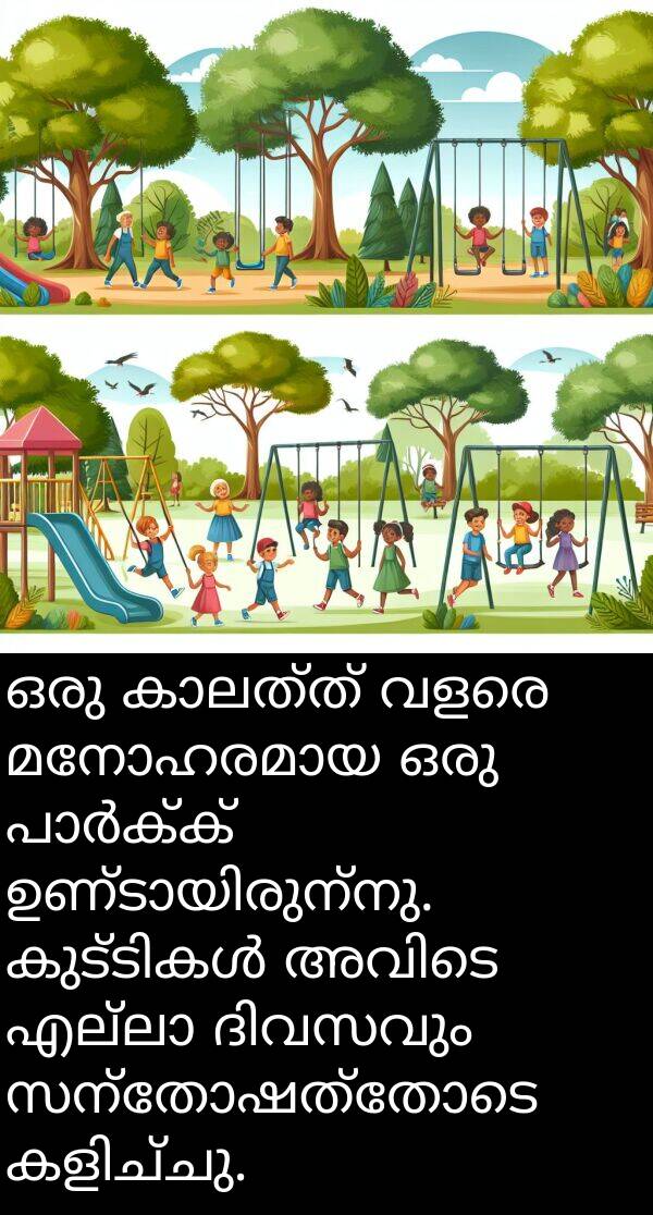 സന്തോഷത്തോടെ: ഒരു കാലത്ത് വളരെ മനോഹരമായ ഒരു പാർക്ക് ഉണ്ടായിരുന്നു. കുട്ടികൾ അവിടെ എല്ലാ ദിവസവും സന്തോഷത്തോടെ കളിച്ചു.