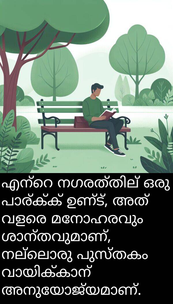 നല്ലൊരു: എന്റെ നഗരത്തില്‍ ഒരു പാര്‍ക്ക് ഉണ്ട്, അത് വളരെ മനോഹരവും ശാന്തവുമാണ്, നല്ലൊരു പുസ്തകം വായിക്കാന്‍ അനുയോജ്യമാണ്.