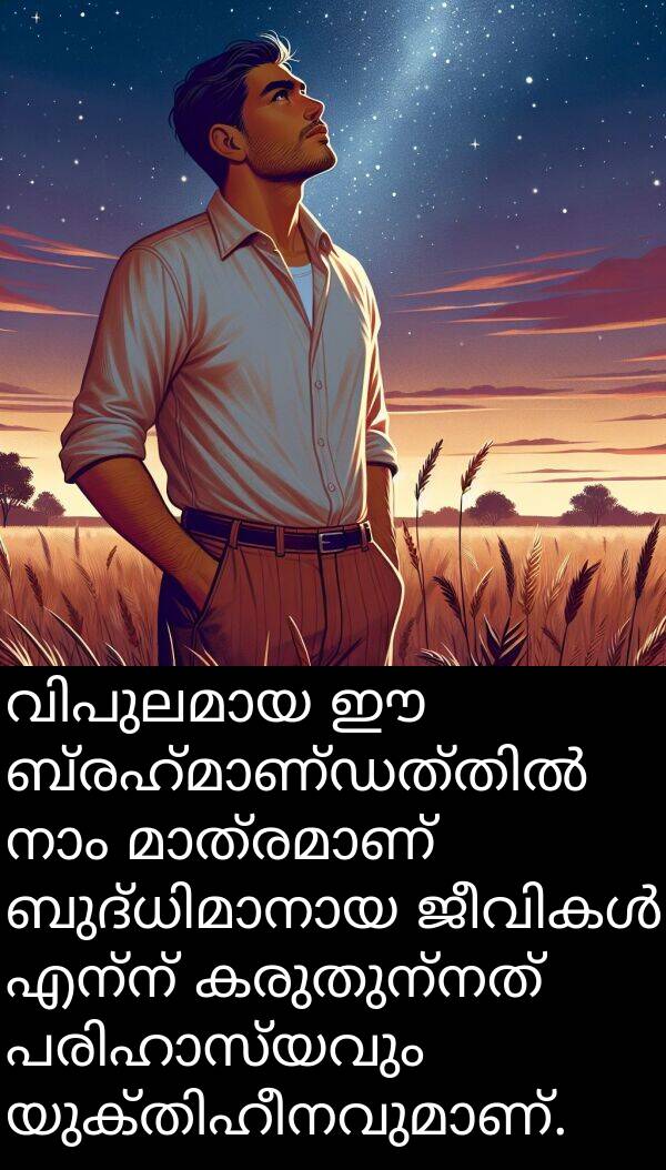 എന്ന്: വിപുലമായ ഈ ബ്രഹ്മാണ്ഡത്തിൽ നാം മാത്രമാണ് ബുദ്ധിമാനായ ജീവികൾ എന്ന് കരുതുന്നത് പരിഹാസ്യവും യുക്തിഹീനവുമാണ്.