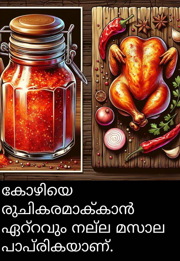 നല്ല: കോഴിയെ രുചികരമാക്കാൻ ഏറ്റവും നല്ല മസാല പാപ്രികയാണ്.