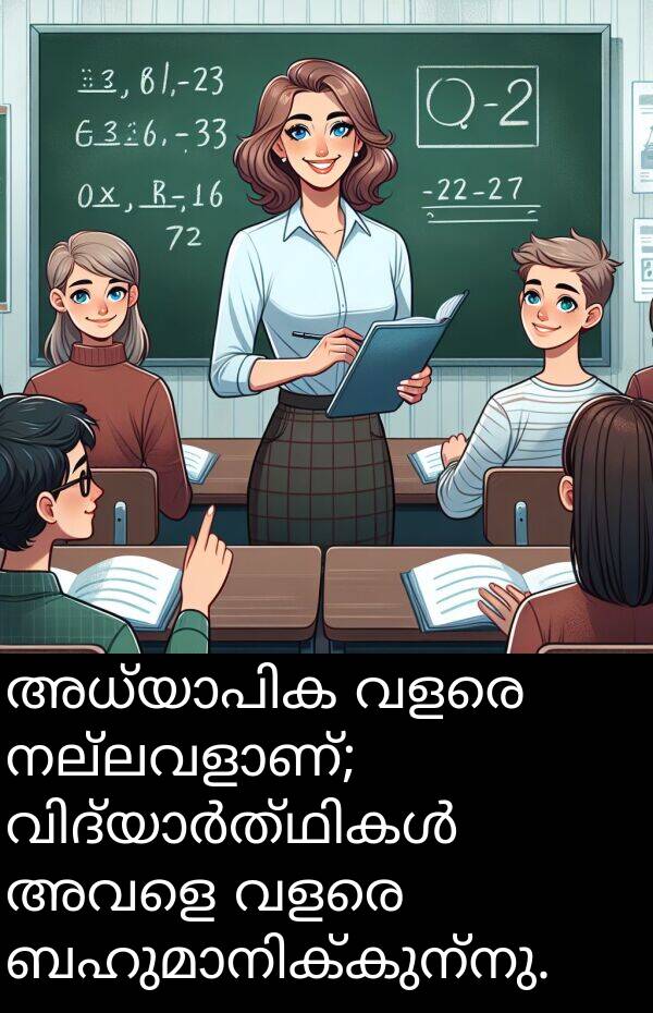 അവളെ: അധ്യാപിക വളരെ നല്ലവളാണ്; വിദ്യാർത്ഥികൾ അവളെ വളരെ ബഹുമാനിക്കുന്നു.