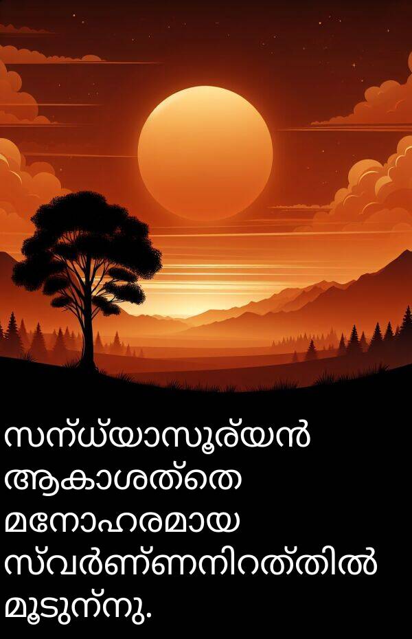 മൂടുന്നു: സന്ധ്യാസൂര്യൻ ആകാശത്തെ മനോഹരമായ സ്വർണ്ണനിറത്തിൽ മൂടുന്നു.