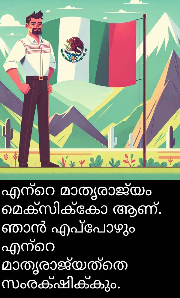 ആണ്: എന്റെ മാതൃരാജ്യം മെക്സിക്കോ ആണ്. ഞാൻ എപ്പോഴും എന്റെ മാതൃരാജ്യത്തെ സംരക്ഷിക്കും.